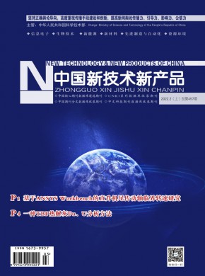 《中国新技术新产品》