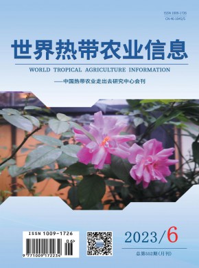 《世界热带农业信息》