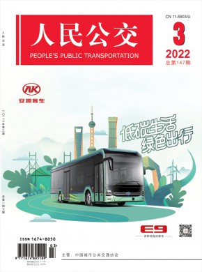 《人民公交》