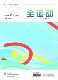 《全运动》