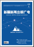 《新疆新闻出版广电》