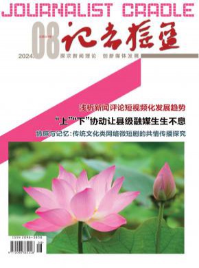 《记者摇篮》
