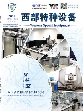 《西部特种设备》
