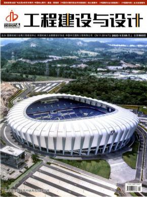 《工程建设与设计》