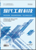 《现代工程科技》