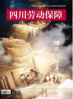《四川劳动保障》