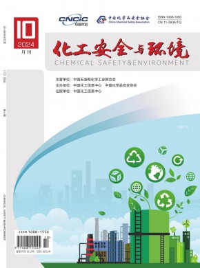 《化工安全与环境》