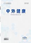 《中外健康》